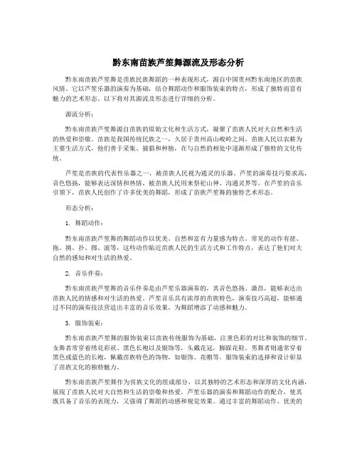 黔东南苗族芦笙舞源流及形态分析