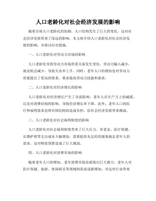 人口老龄化对社会经济发展的影响