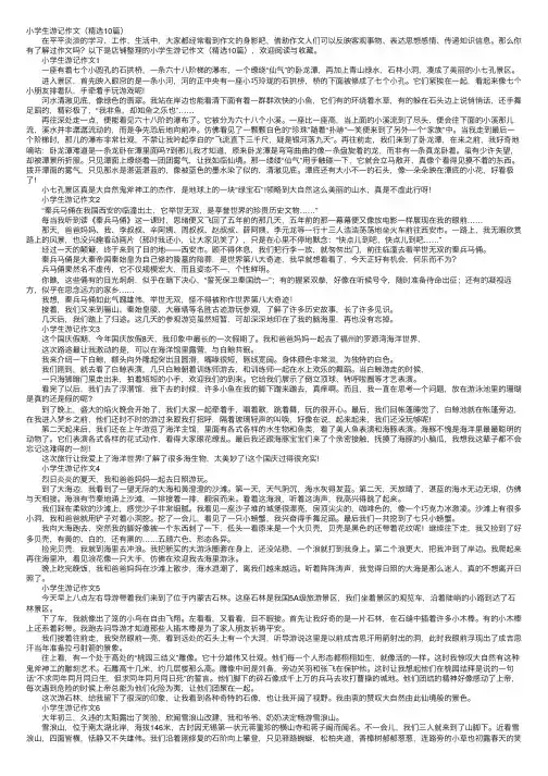 小学生游记作文（精选10篇）