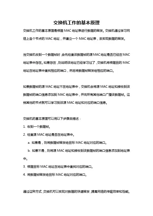 交换机工作的基本原理