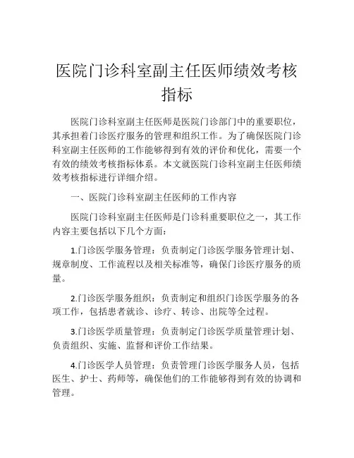 医院门诊科室副主任医师绩效考核指标