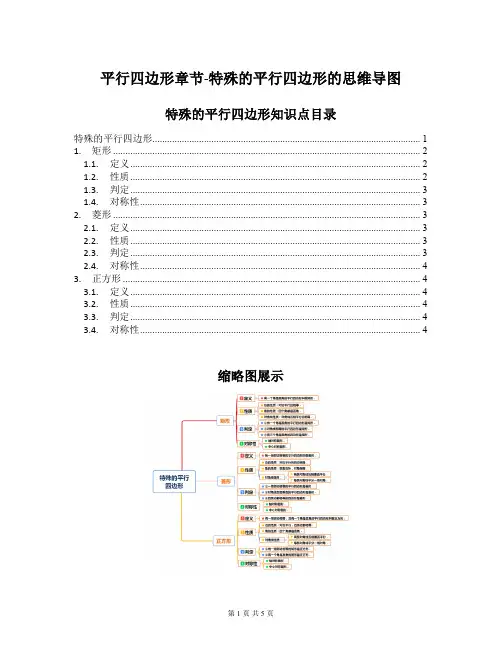 初中数学-九年级(初三)数学-平行四边形章节-特殊的平行四边形(矩形、菱形、正方形)的思维导图