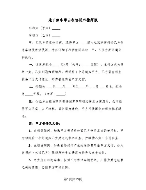 地下停车库出租协议书律师版(8篇)