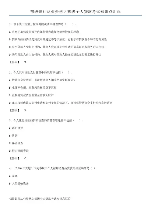 初级银行从业资格之初级个人贷款考试知识点汇总