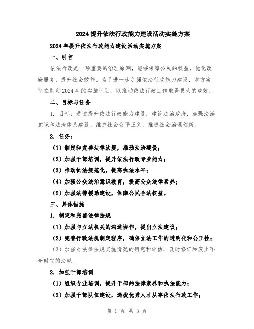 2024提升依法行政能力建设活动实施方案