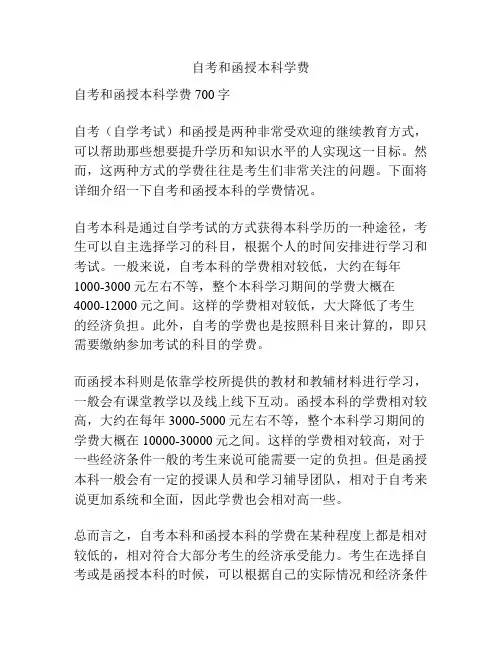 自考和函授本科学费