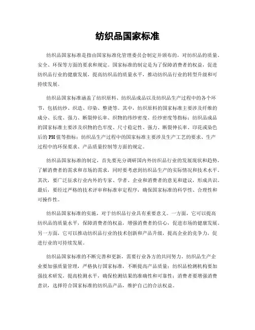 纺织品国家标准