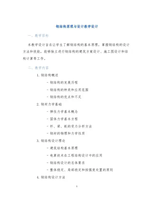钢结构原理与设计教学设计