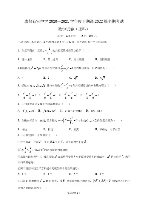 2020高2(下)-石室中学期中(理)-试题