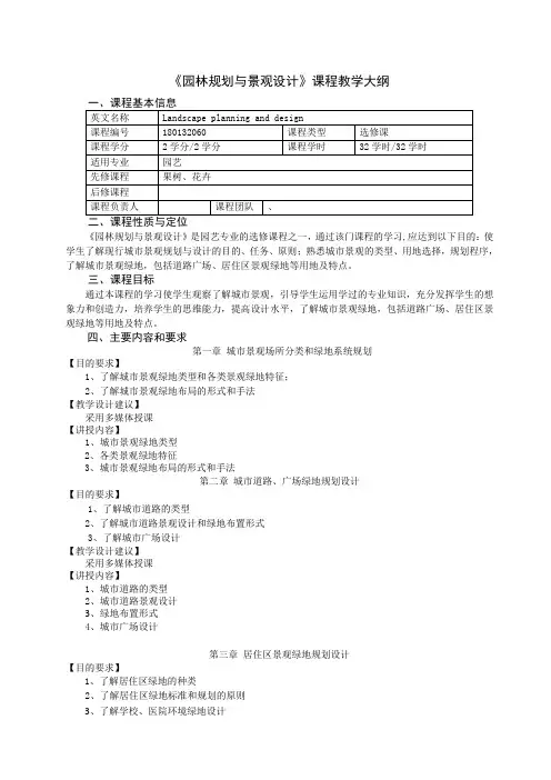 《园林规划与景观设计》课程教学大纲