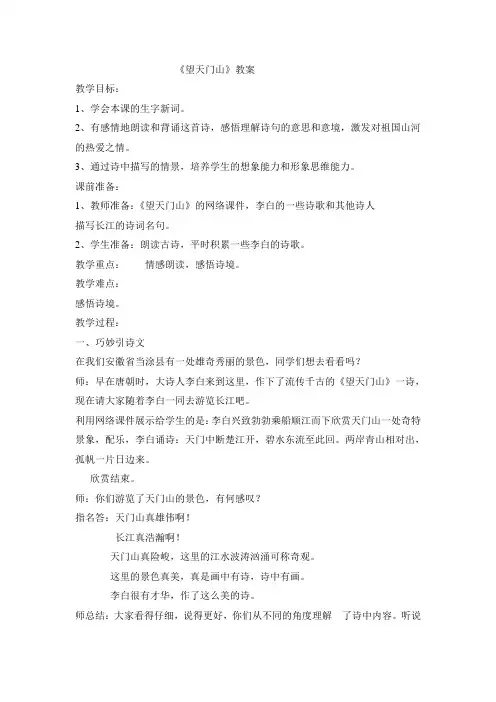部编版三年级(上)古诗三首《望天门山》教案完整版