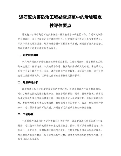 泥石流灾害防治工程勘查规范中的滑坡稳定性评估要点