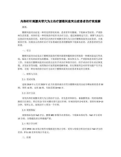 内热针针刺腰夹脊穴为主治疗腰椎间盘突出症患者的疗效观察