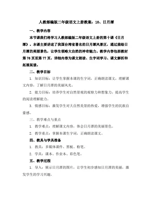 人教部编版二年级语文上册教案：10、日月潭