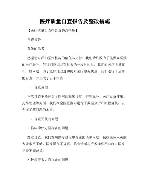 医疗质量自查报告及整改措施