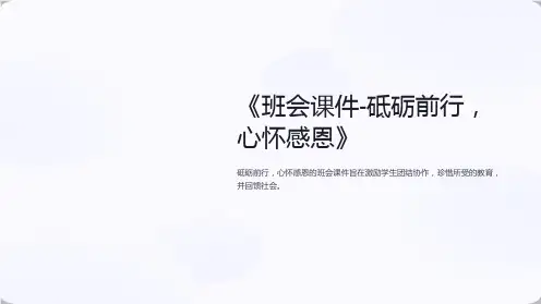 《班会课件-砥砺前行,心怀感恩》
