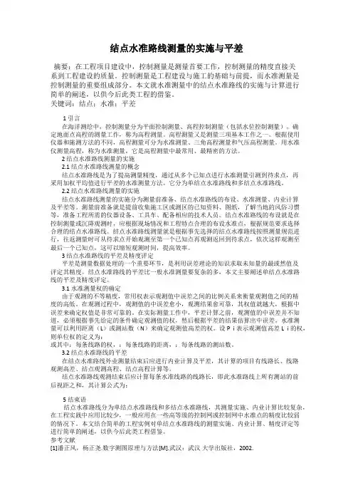 结点水准路线测量的实施与平差