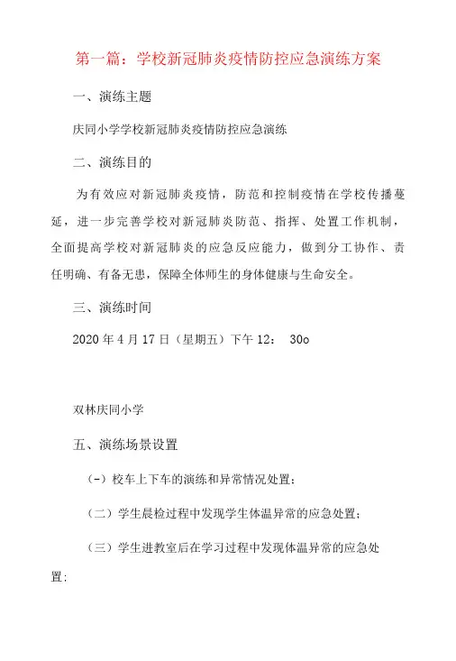 学校新冠肺炎疫情防控应急演练方案4篇
