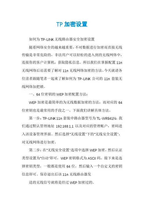 TP加密设置