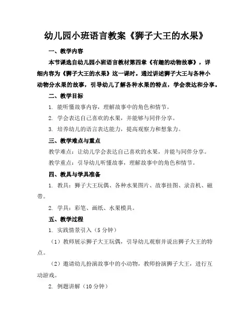 幼儿园小班语言教案《狮子大王的水果》
