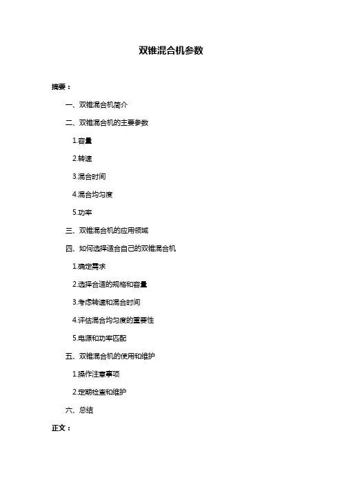 双锥混合机参数