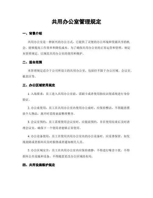 共用办公室管理规定