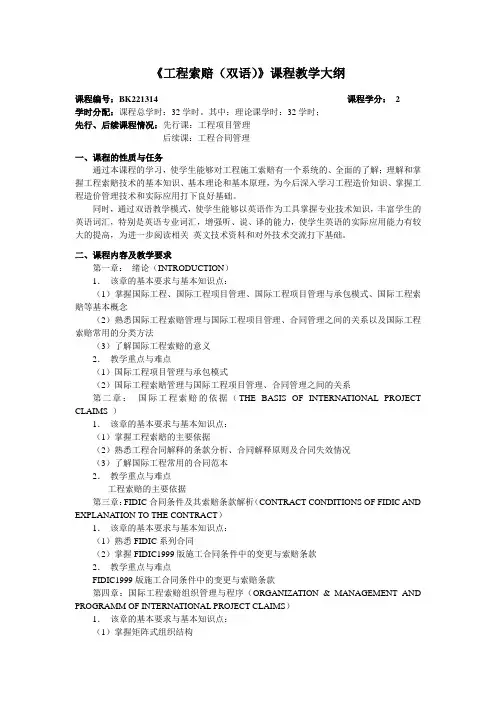 工程索赔双语课程教学大纲