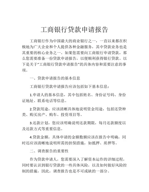 工商银行贷款申请报告 (10)