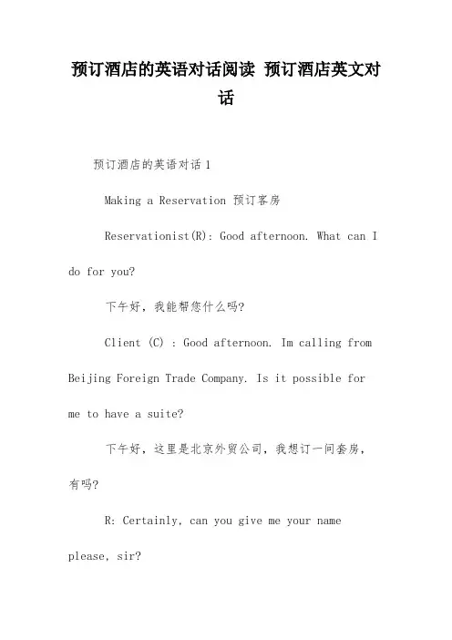 预订酒店的英语对话阅读 预订酒店英文对话