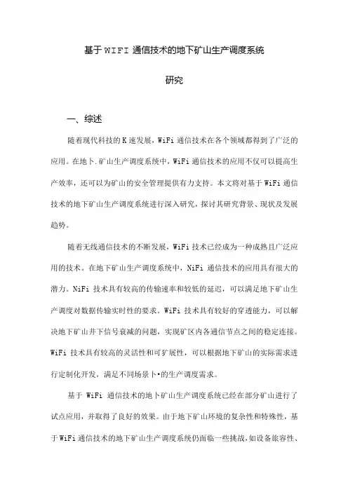 基于WIFI通信技术的地下矿山生产调度系统研究