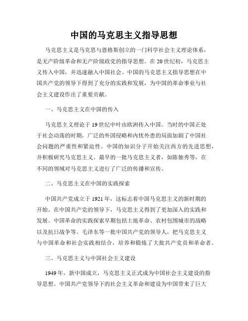 中国的马克思主义指导思想