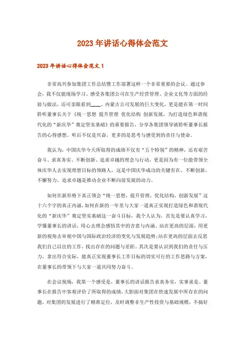 2023年实用文_讲话心得体会范文