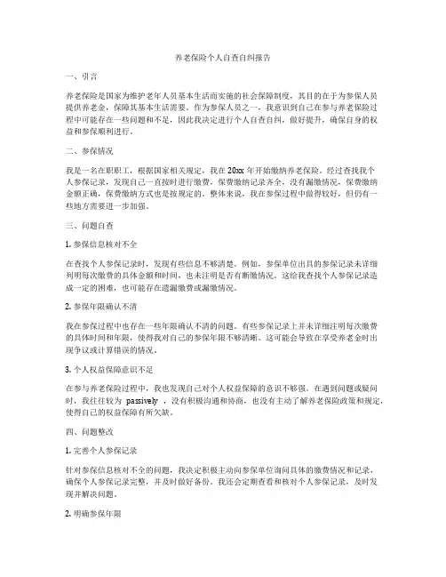 养老保险个人自查自纠报告