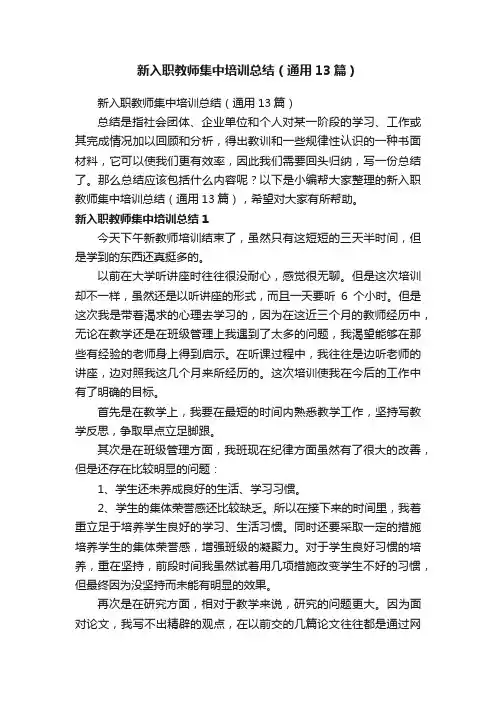 新入职教师集中培训总结（通用13篇）