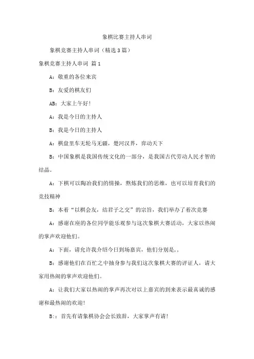 象棋比赛主持人串词