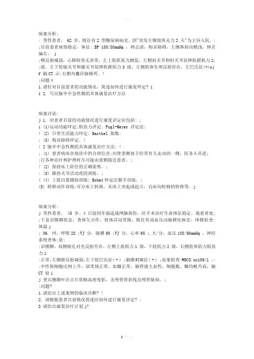 脑卒中等疾病康复治疗病案分析