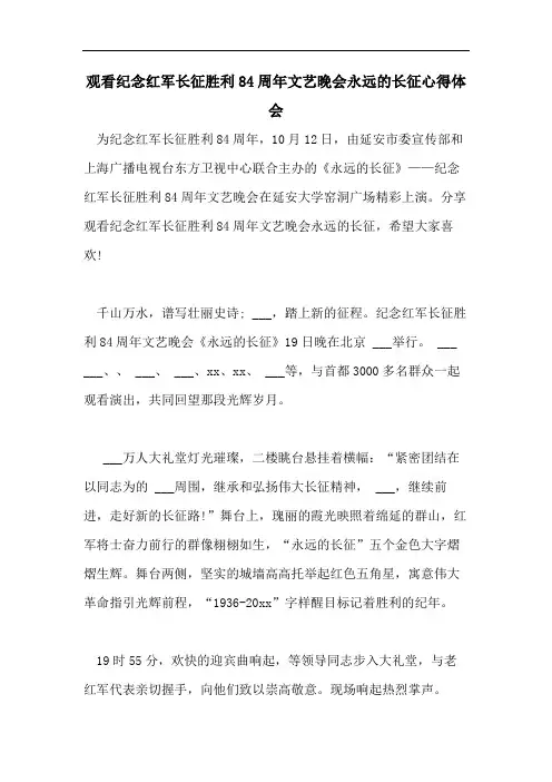 观看纪念红军长征胜利84周年文艺晚会永远的长征心得体会