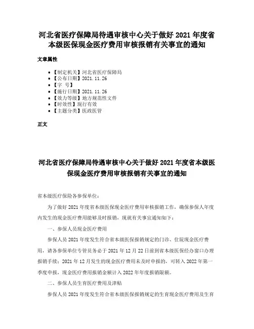 河北省医疗保障局待遇审核中心关于做好2021年度省本级医保现金医疗费用审核报销有关事宜的通知