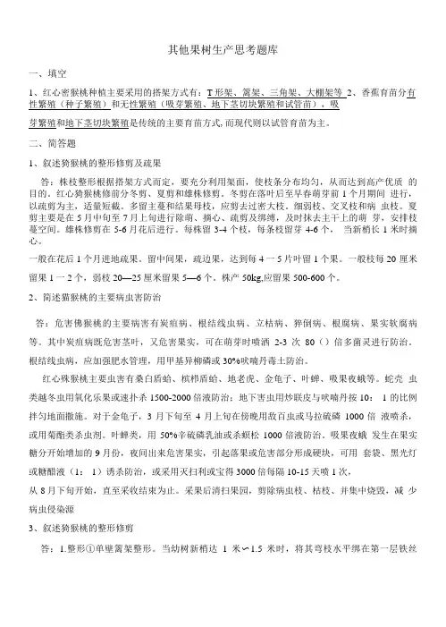 其他果树生产思考题库.doc