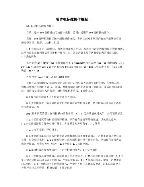 粉碎机标准操作规程