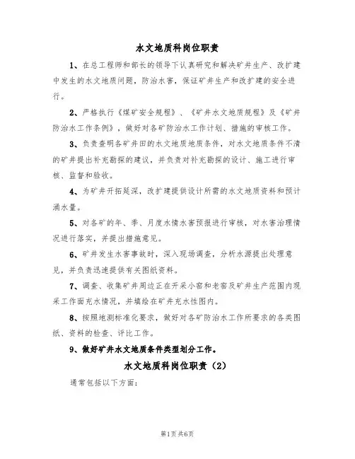 水文地质科岗位职责（5篇）