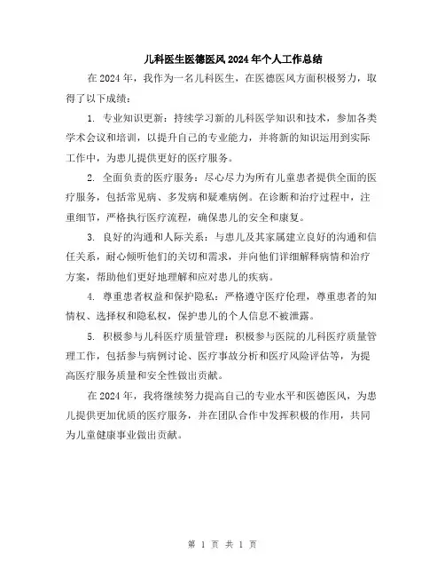 儿科医生医德医风2024年个人工作总结