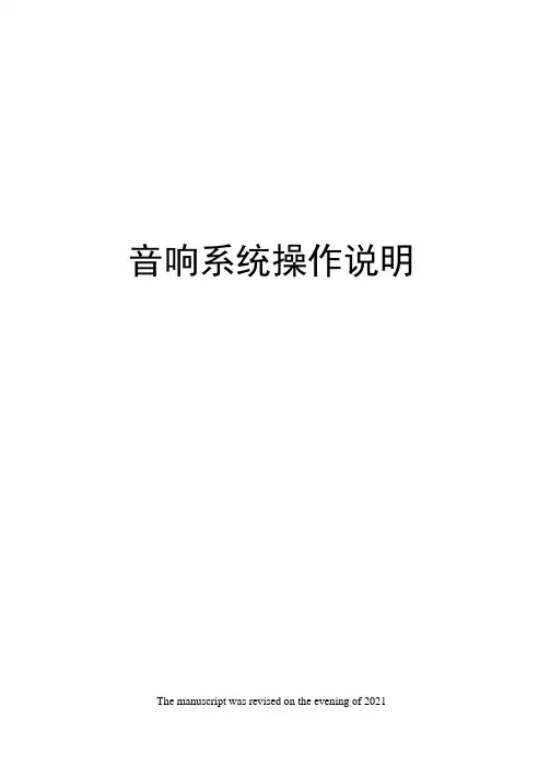 音响系统操作说明