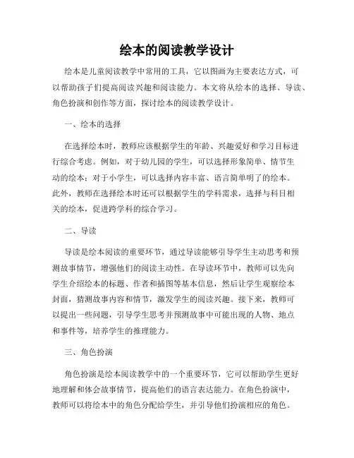 绘本的阅读教学设计