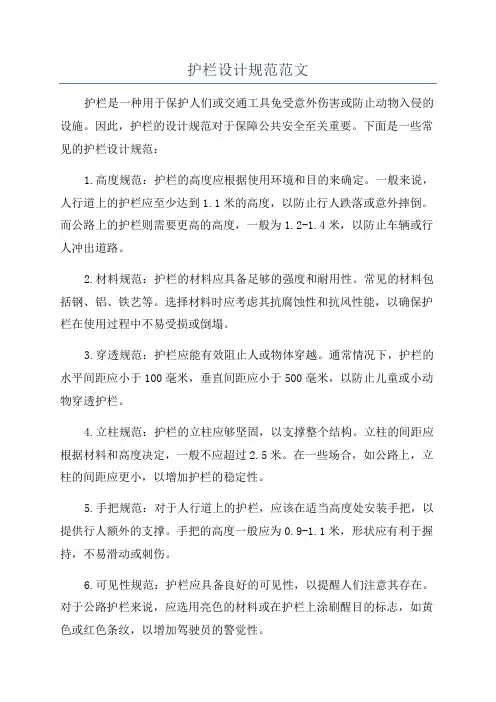 护栏设计规范范文