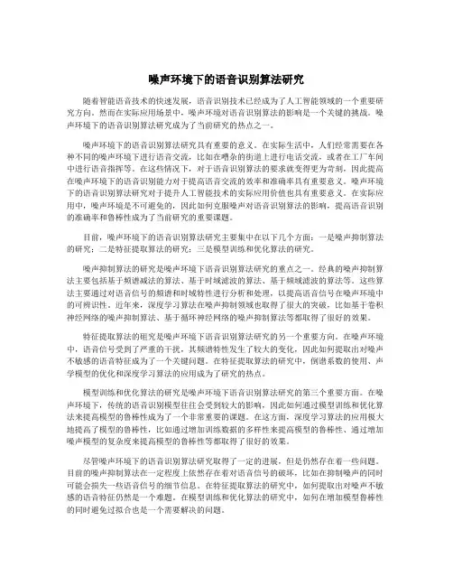 噪声环境下的语音识别算法研究
