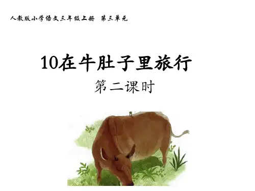 部编人教版语文三年级上册《在牛肚子里旅行》优秀教学课件