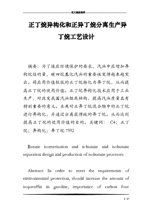 正丁烷异构化和正异丁烷分离生产异丁烷工艺设计