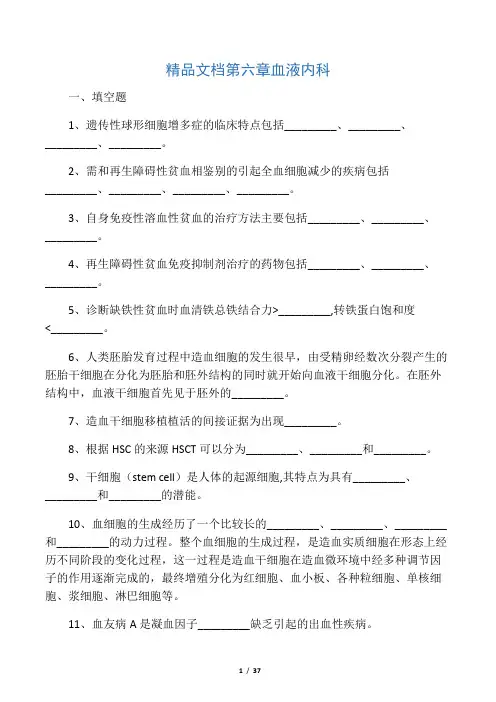 内科三基考试习题及答案第六章 血液