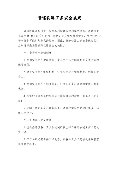 普速铁路工务安全规则
